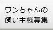 ワンちゃんの飼い主様募集