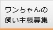 ワンちゃんの飼い主様募集