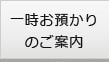一時お預かりのご案内