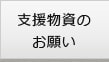 支援物資のお願い