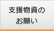 支援物資のお願い