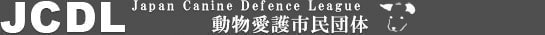 動物愛護市民団体JCDL(ジェイシーディーエル)