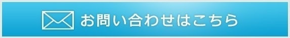 お問い合わせはこちら