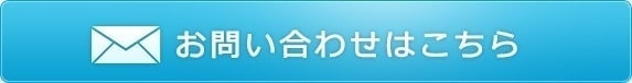 お問い合わせはこちら