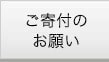 ご寄付のお願い