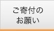 ご寄付のお願い