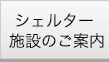 シェルター施設のご案内