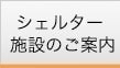 シェルター施設のご案内