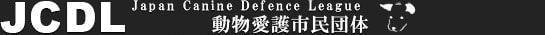 動物愛護市民団体JCDL(ジェイシーディーエル)